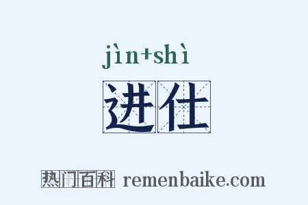 进仕是什么意思的图片